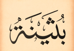 شعر باسم بثينة