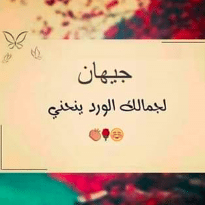شعر باسم جيهان