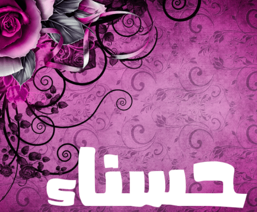 قصيدة حسناء قلبي