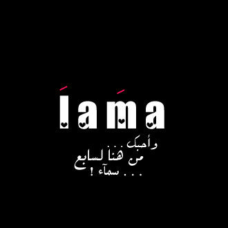 شعر باسم لمى - خلفيات اسم لمى بالانجليزي 5
