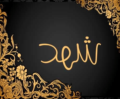 بوستات باسم شهد 3