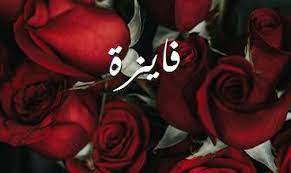 خلفيات باسم فايزة 4