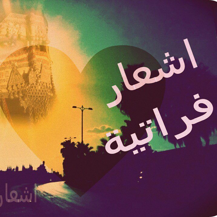 شعر فراتي غزل