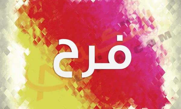 معنى اسم فرح