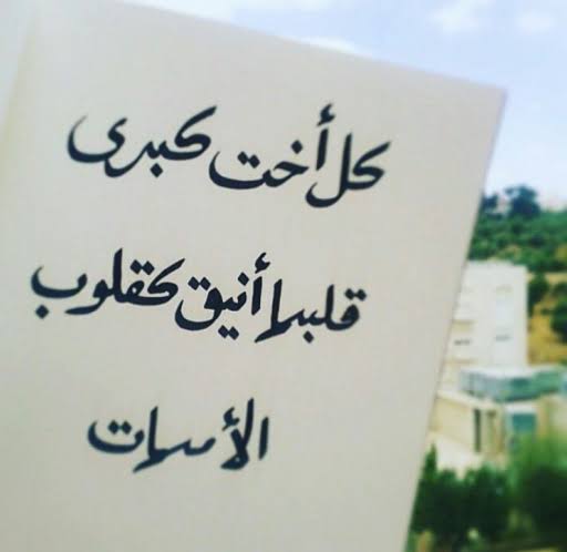 كلام عن الأخت الكبيرة