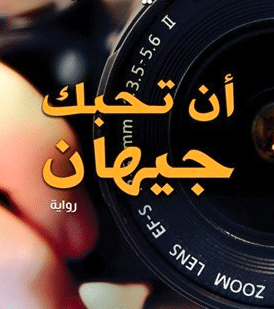 بحبك يا جيهان