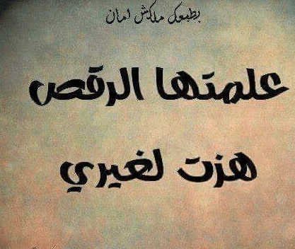 شعر جاهلي عن الرقص