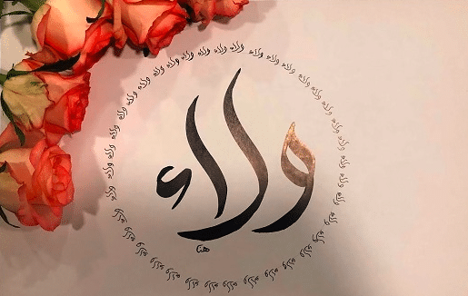 معنى اسم ولاء