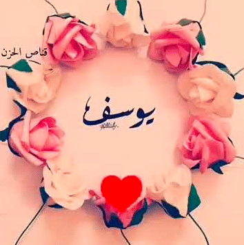 صفات حاملي اسم يوسف