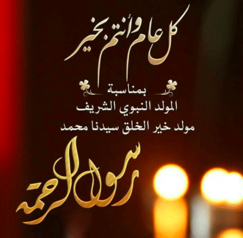 بوستات تهنئة بالمولد النبوي 4