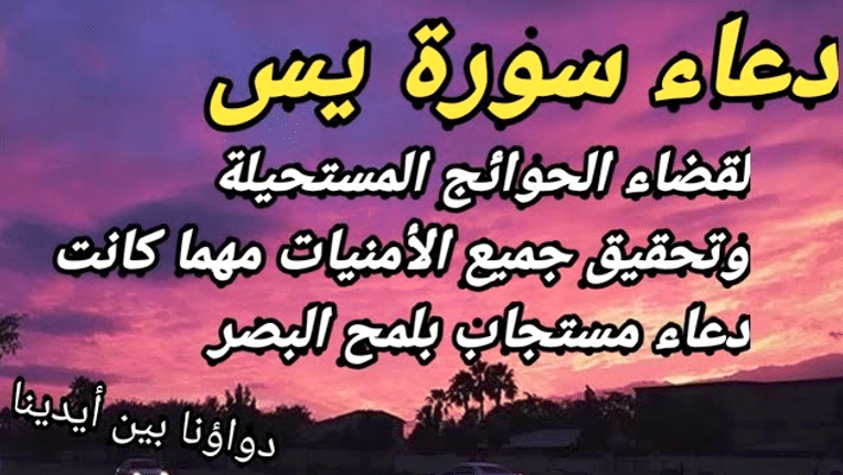 دعاء سورة يس لقضاء الحوائج فتكات
