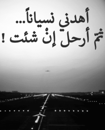 عدم نسيان الحبيب