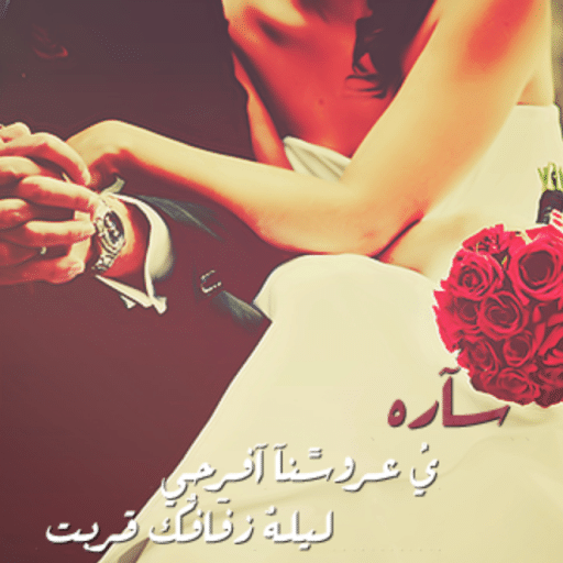 شعر للعروس ساره