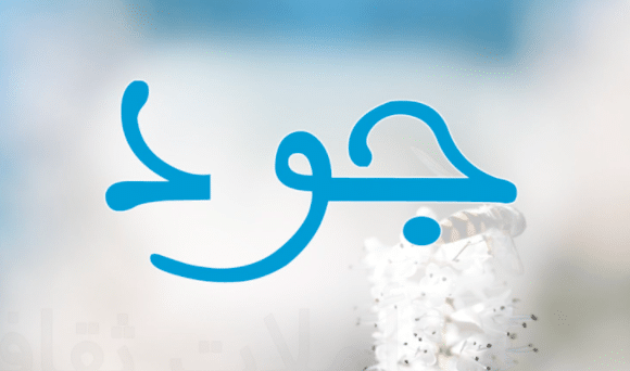 صفات اسم جود