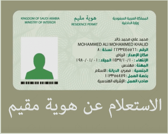 الاستعلام عن هوية مقيم بالسعودية
