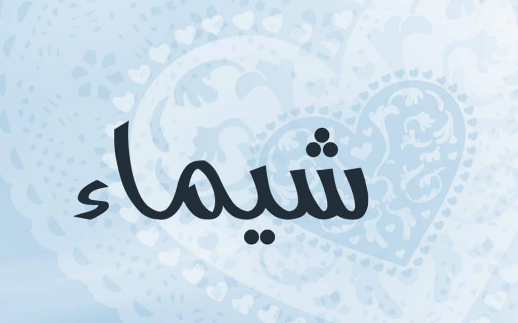 أيا شيماء فاعذري حالي