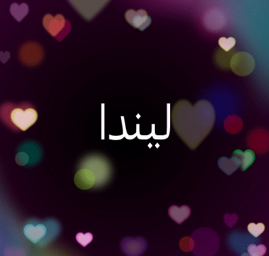 شعر عن اسم ليندا