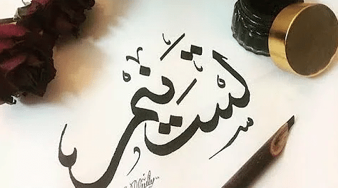 دلع اسم تسنيم