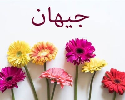 اسم جيهان بالصور 4