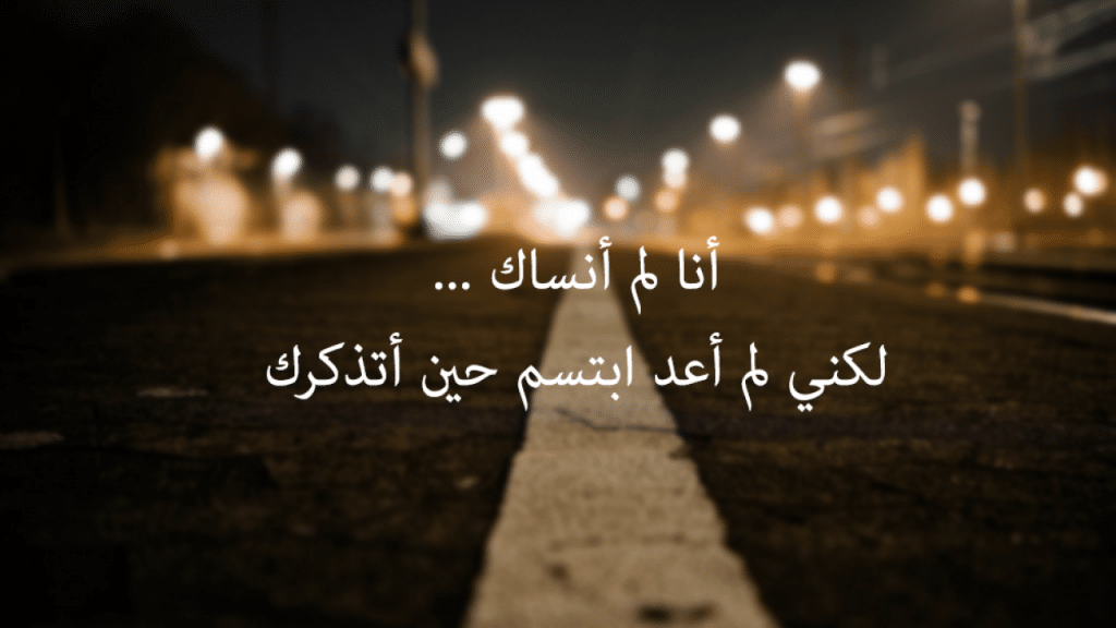 كلام عن النسيان
