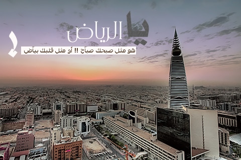 كلام عن الرياض