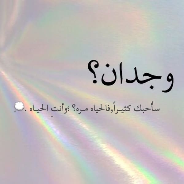 كلام جميل باسم وجدان