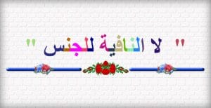 امثلة عن لا النافية للجنس