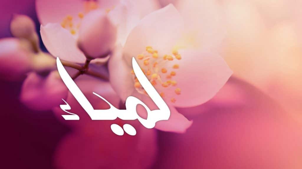 معنى اسم لمياء في الحب