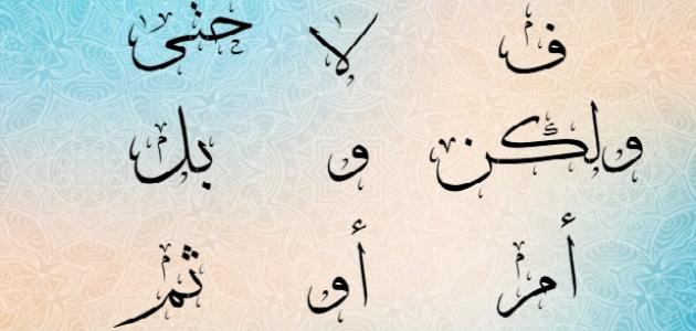 أمثلة على حروف العطفأمثلة على حروف العطف