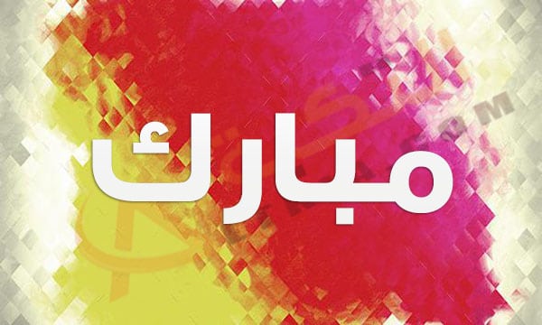 شعر باسم مبارك