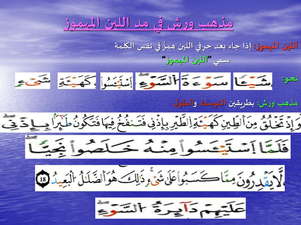 امثلة عن مد اللين المهموز
