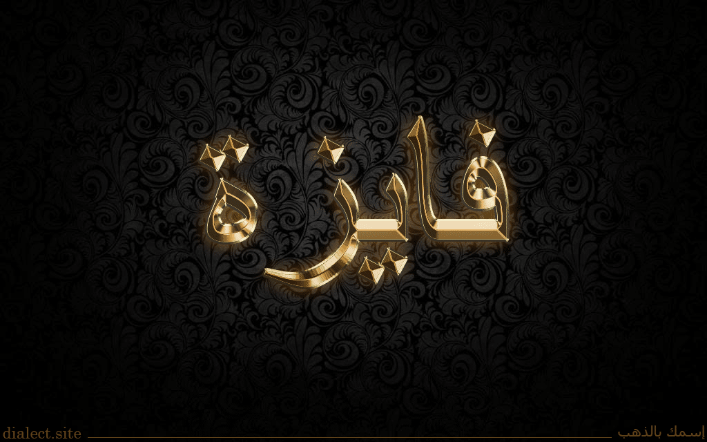 إسم فايزة مزخرف 