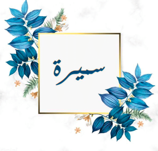 معنى اسم سميرة في القرآن الكريم
