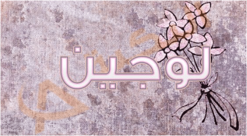شعر باسم لجين  -  اسم لوجين مسلم ولا مسيحي