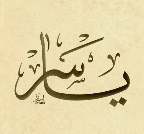 شعر باسم ياسر - مشاهير يجملون اسم ياسر