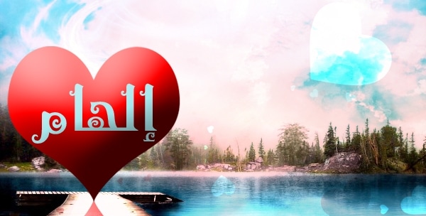 معنى اسم إلهام