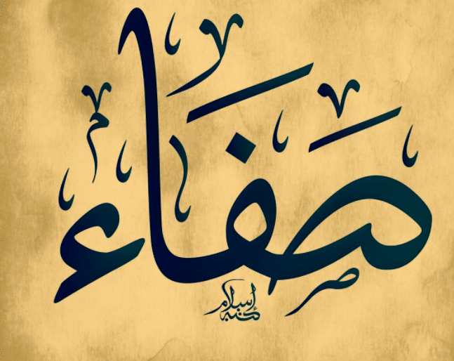 معنى اسم صفاء