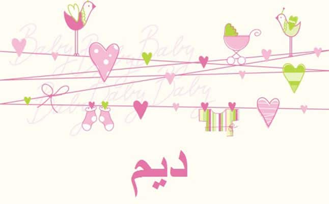 معنى اسم ديم حسب علم النفس