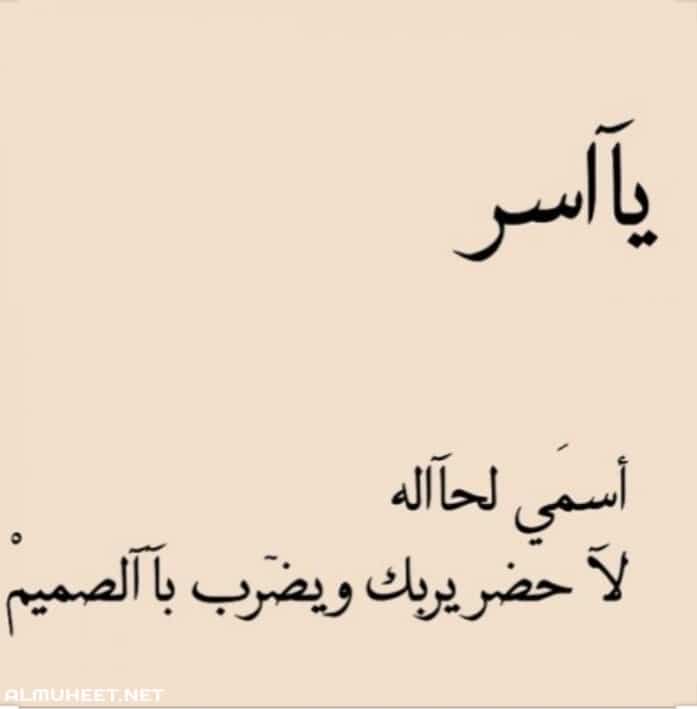 معنى اسم ياسر