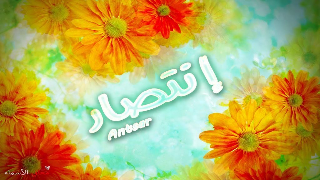 معنى اسم انتصار