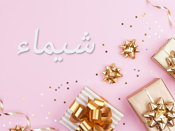معنى اسم شيماء