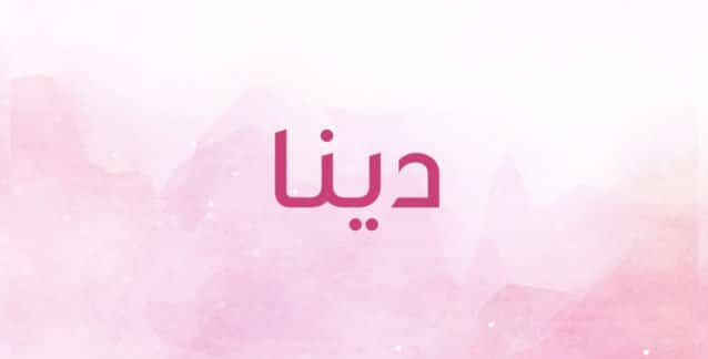 معنى اسم دينا