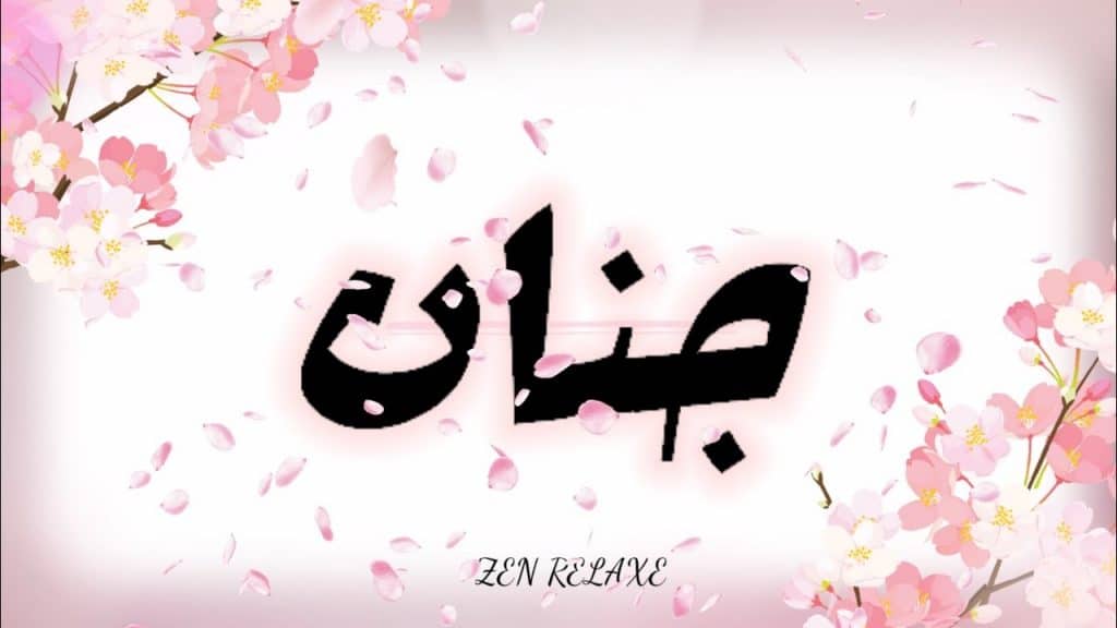 تعريف إسم جنان