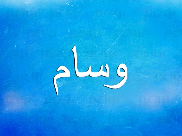 معنى اسم وسام