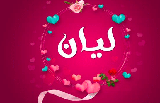 معنى اسم ليان