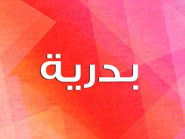 معنى اسم بدرية