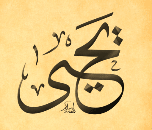 كيفية كتابة اسم يحيى