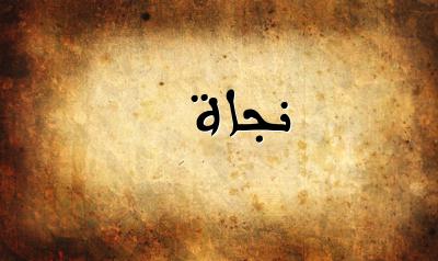 معنى اسم نجاة وشخصيتها