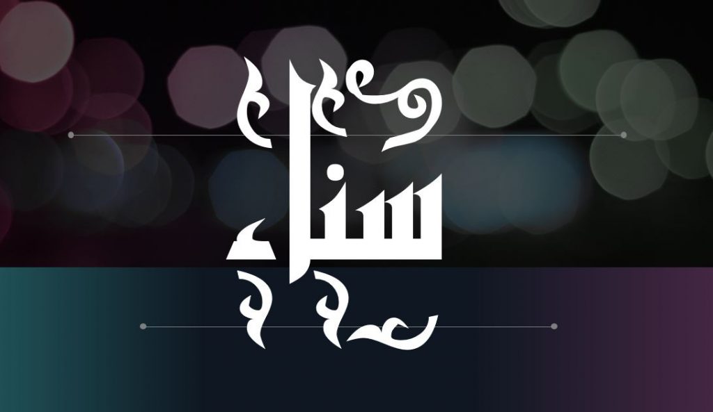 معنى اسم سناء في الاسلام