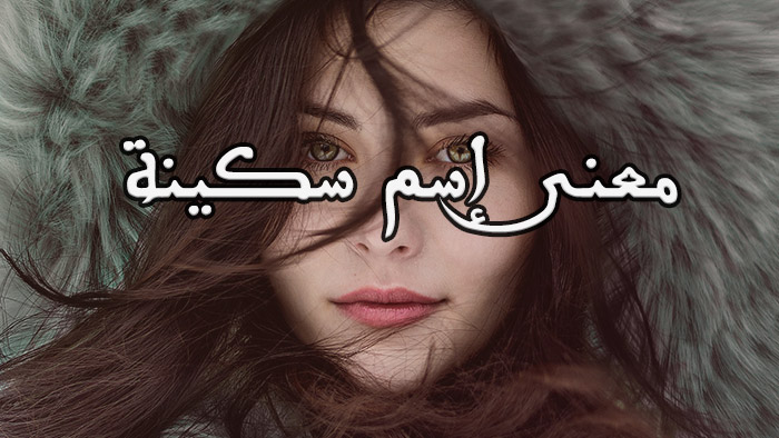 معنى اسم سكينة